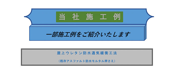 当社施工例